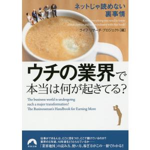 ウチの業界で本当は何が起きてる? ネットじゃ読めない裏事情/ライフ・リサーチ・プロジェクト｜boox