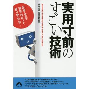 実用寸前のすごい技術 医療・食品・通信・ロボット・乗り物・宇宙…/話題の達人倶楽部｜boox