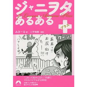 ジャニヲタあるある+/みきーる/二平瑞樹｜boox