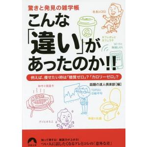 こんな「違い」があったのか!! 驚きと発見の雑学帳 例えば、痩せたい時は「糖質ゼロ」?「カロリーゼロ」?/話題の達人倶楽部｜boox