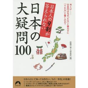 日本人の9割が答えられない日本の大疑問100/話題の達人倶楽部｜boox