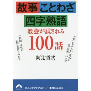 故事・ことわざ・四字熟語教養が試される１００話/阿辻哲次
