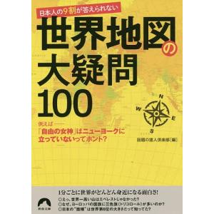 日本人の9割が答えられない世界地図の大疑問100/話題の達人倶楽部｜boox