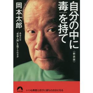 自分の中に毒を持て あなたは“常識人間”を捨てられるか 新装版/岡本太郎