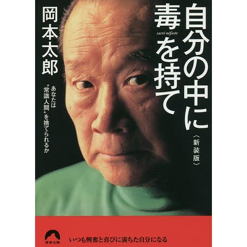 自分の中に毒を持て あなたは“常識人間”を捨てられるか 新装版/岡本太郎