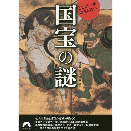 ここが一番おもしろい!国宝の謎/歴史の謎研究会