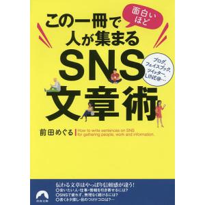 この一冊で面白いほど人が集まるSNS文章術/前田めぐる