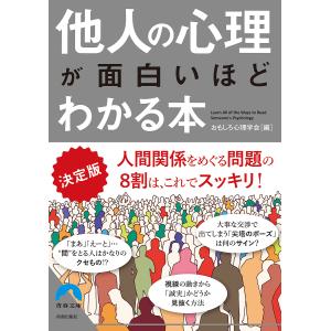 他人の心理が面白いほどわかる本 決定版/おもしろ心理学会｜boox