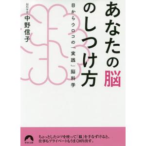 あなたの脳のしつけ方 目からウロコの「実践」脳科学/中野信子｜boox