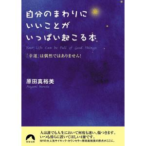 自分のまわりにいいことがいっぱい起こる本 「幸運」は偶然ではありません!/原田真裕美