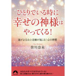 ひとりでいる時に幸せの神様はやってくる！　運がよくなる☆奇跡が起こる！心の習慣/佳川奈未