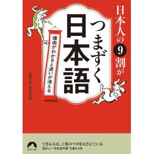 日本人の9割がつまずく日本語 理由がわかると迷いが消える/話題の達人倶楽部｜boox