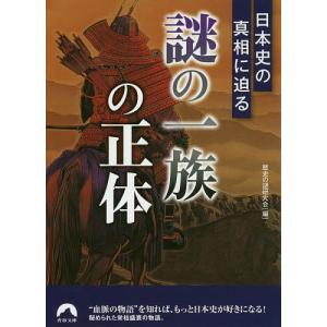 日本史の真相に迫る「謎の一族」の正体/歴史の謎研究会