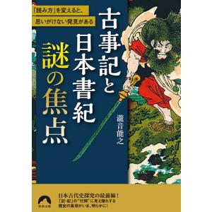 古事記と日本書紀謎の焦点　「読み方」を変えると、思いがけない発見がある/瀧音能之