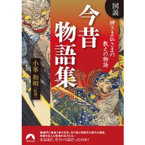 図説神さま仏さまの教えの物語今昔物語集/小峯和明｜boox