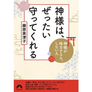 神様は、ぜったい守ってくれる　神様が味方する人、しない人/藤原美津子