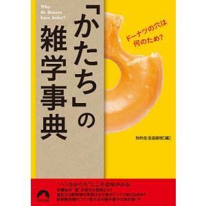 「かたち」の雑学事典　ドーナツの穴は何のため？/知的生活追跡班