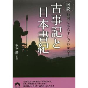 図説地図とあらすじでわかる!古事記と日本書紀/坂本勝｜boox