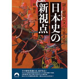 謎と疑問にズバリ答える！日本史の新視点/新晴正