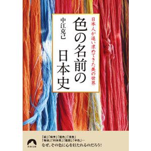 色の名前の日本史 日本人が追い求めてきた美の世界/中江克己