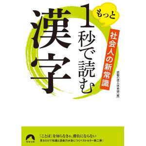 もっと1秒で読む漢字 社会人の新常識/話題の達人倶楽部｜boox