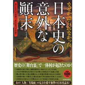 なぜか語られなかった日本史の意外な顛末 気になる「その前」、まさかの「その後」/歴史の謎研究会｜boox