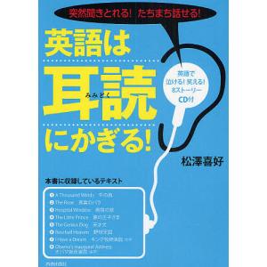 英語は「耳読」にかぎる! 突然聞きとれる!たちまち話せる!/松澤喜好｜boox