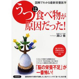 「うつ」は食べ物が原因だった! 図解でわかる最新栄養医学/溝口徹