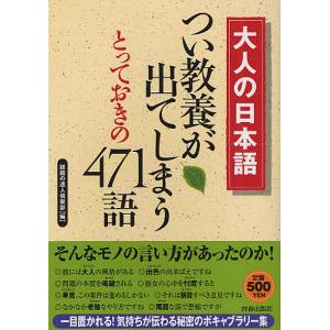 大人の日本語つい教養が出てしまうとっておきの471語 大人の日本語/話題の達人倶楽部｜boox