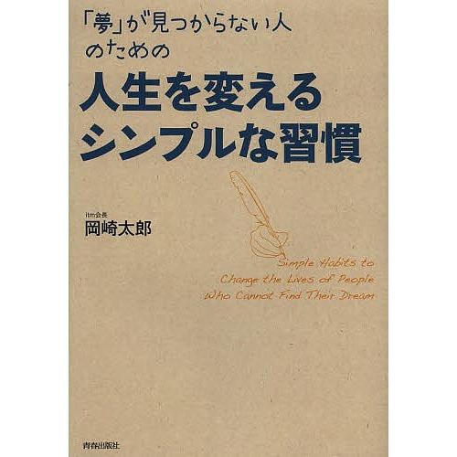 「夢」が見つからない人のための人生を変えるシンプルな習慣/岡崎太郎