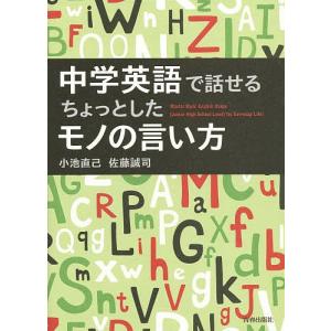 中学英語で話せるちょっとしたモノの言い方 Master Basic English Usage 〈Junior High School Level〉｜boox