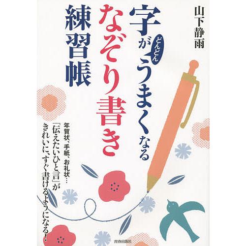 字がどんどんうまくなる「なぞり書き」練習帳/山下静雨