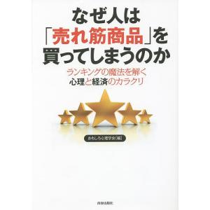 なぜ人は「売れ筋商品」を買ってしまうのか ランキングの魔法を解く心理と経済のカラクリ/おもしろ心理学会｜boox