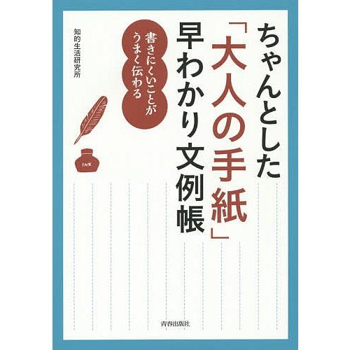 ちゃんとした「大人の手紙」早わかり文例帳 書きにくいことがうまく伝わる/知的生活研究所