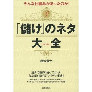 そんな仕組みがあったのか!「儲け」のネタ大全/岩波貴士