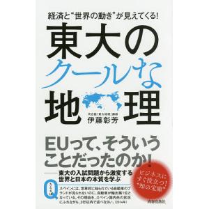 経済と“世界の動き”が見えてくる!東大のクールな地理/伊藤彰芳｜boox