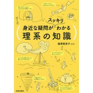 身近な疑問がスッキリわかる理系の知識/瀧澤美奈子