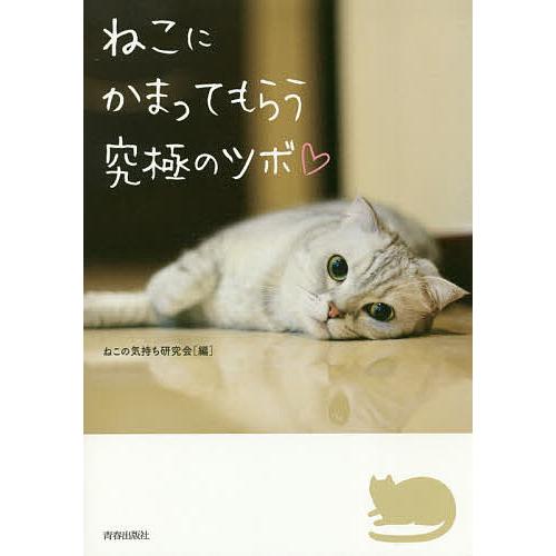 ねこにかまってもらう究極のツボ/ねこの気持ち研究会