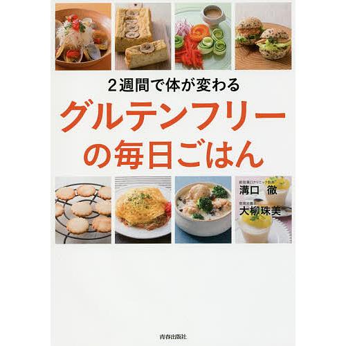 2週間で体が変わるグルテンフリーの毎日ごはん/溝口徹/大柳珠美