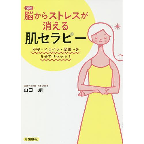 図解脳からストレスが消える肌セラピー 不安・イライラ・緊張…を5分でリセット!/山口創