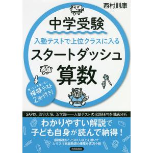 中学受験入塾テストで上位クラスに入るスタートダッシュ算数/西村則康