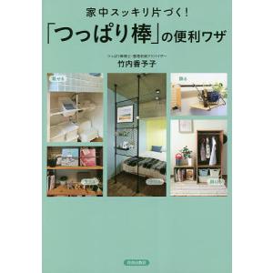 家中スッキリ片づく!「つっぱり棒」の便利ワザ/竹内香予子｜boox