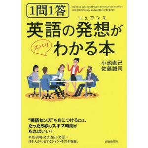 1問1答英語の発想(ニュアンス)がズバリわかる本/小池直己/佐藤誠司｜boox