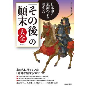 日本史の表舞台から消えたの顛末大全/歴史の謎研究会