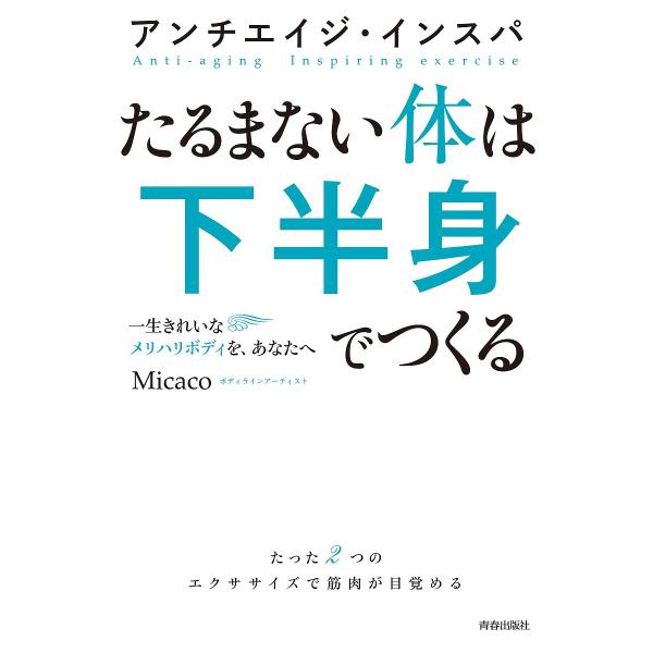 たるまない体は下半身でつくる アンチエイジ・インスパ 一生きれいなメリハリボディを、あなたへ/Mic...