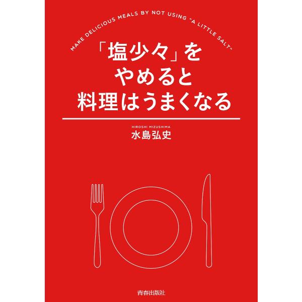 「塩少々」をやめると料理はうまくなる/水島弘史/レシピ