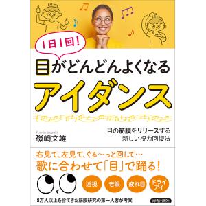 １日１回！目がどんどんよくなるアイダンス　目の筋膜をリリースする新しい視力回復法/磯崎文雄