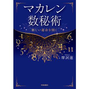 マカレン数秘術　新しい運命を開く/摩訶蓮