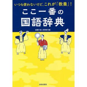 ここ一番の国語辞典　いつも使わないけど、これが「教養」！/話題の達人倶楽部