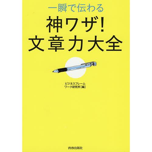 一瞬で伝わる神ワザ!文章力大全/ビジネスフレームワーク研究所